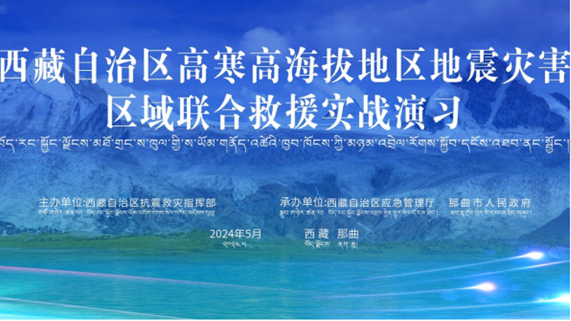 “西城西城应急使命·西藏2024”高寒高海拔地区地震灾害区域联合西城救援演习圆满完成